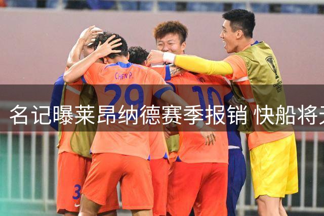 名记曝莱昂纳德赛季报销 快船将无缘剩余系列赛