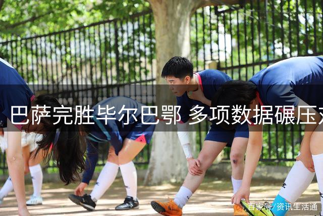 巴萨完胜毕尔巴鄂 多项数据碾压对手
